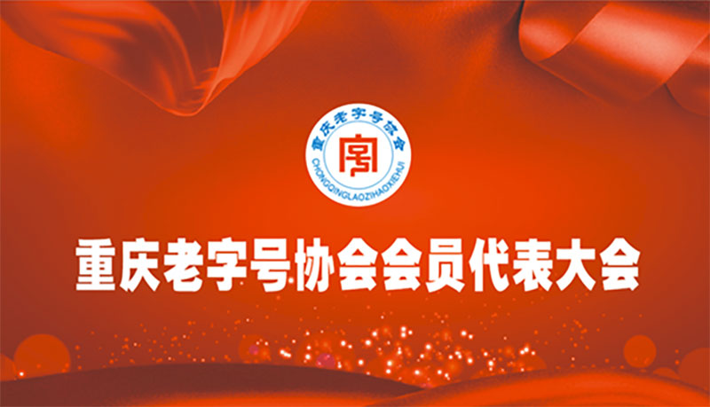 重慶老字號協會會員代表大會隆重舉行